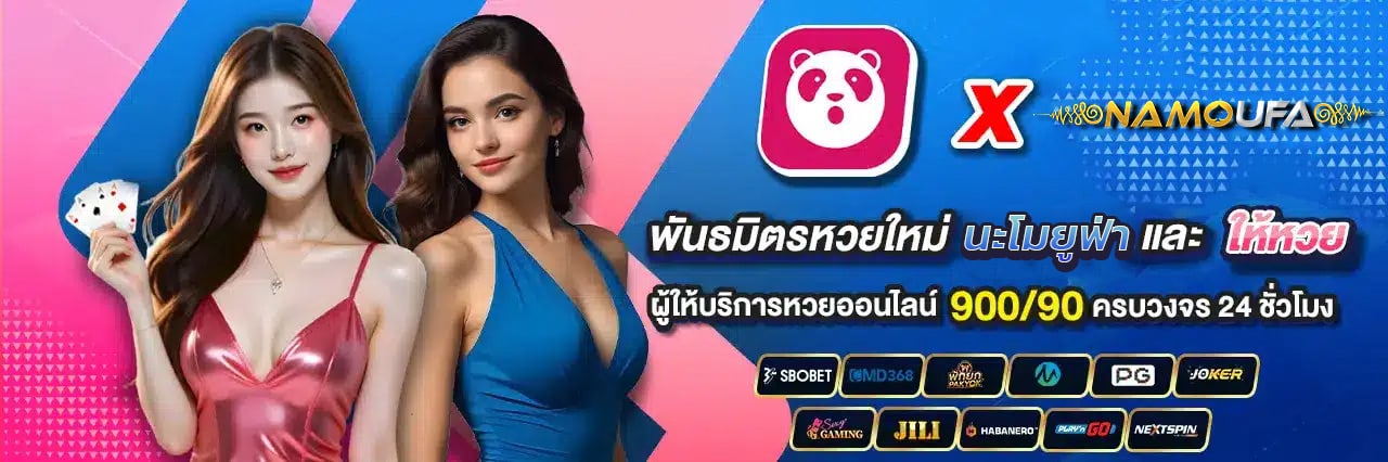 พันธมิตรหวยใหม่ นะโมยูฟ่า