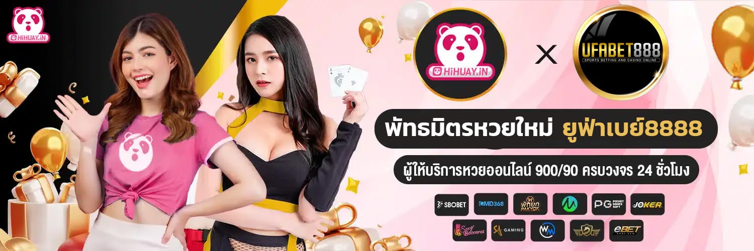 พันธมิตรหวยใหม่ ยูฟ่าเบย์8888