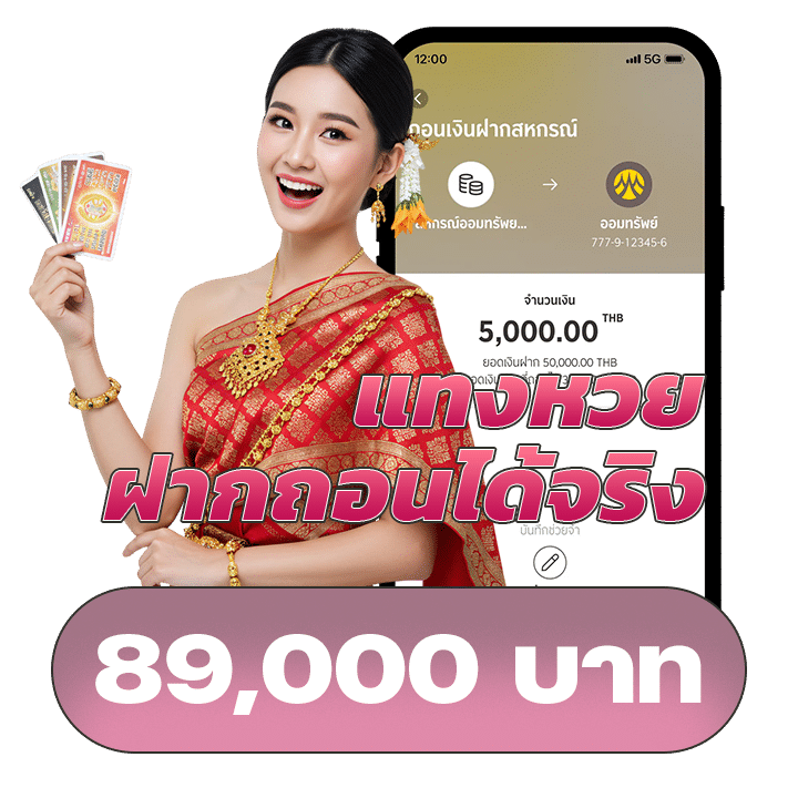 แทงหวยฝากถอนได้จริง
