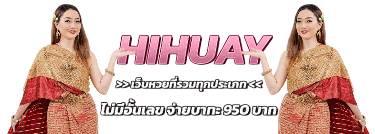 HIHUAY เว็บหวยที่รวมทุกประเภทให้แทง ไม่มีอั้นเลข