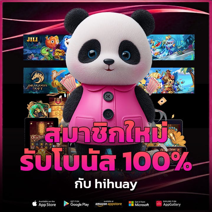 สมาชิกใหม่รับโบนัส 100% กับ hihuay