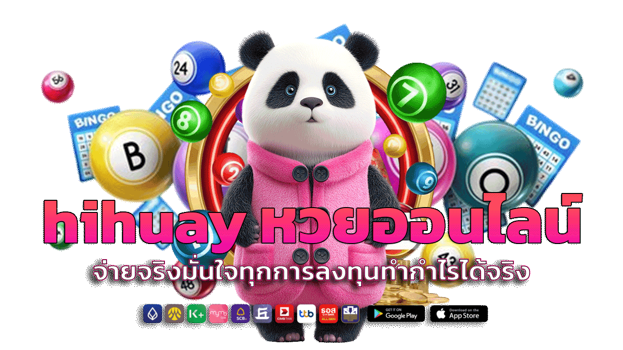 hihuay หวยออนไลน์ จ่ายจริง มั่นใจทุกการลงทุน ทำกำไรได้จริง