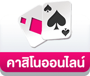 คาสิโนออนไลน์