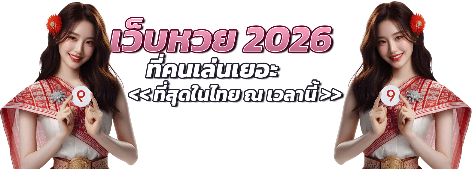 เว็บหวย 2026 ที่คนเล่นเยอะที่สุดในไทย ณ เวลานี้