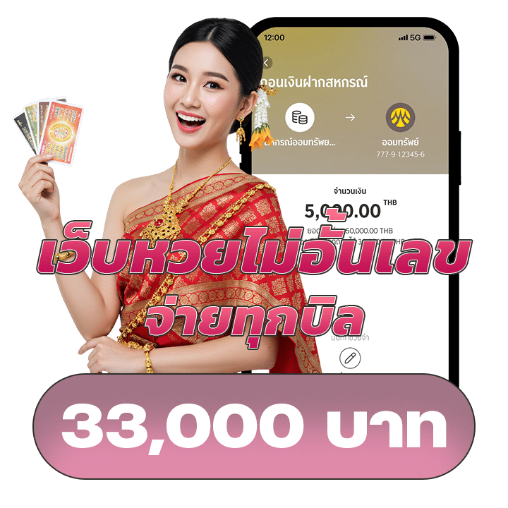 เว็บหวยไม่อั้นเลข จ่ายทุกบอล