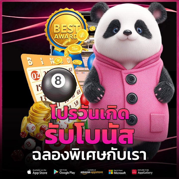 โปรวันเกิดรับโบนัส