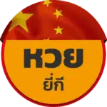 หวยยี่กี