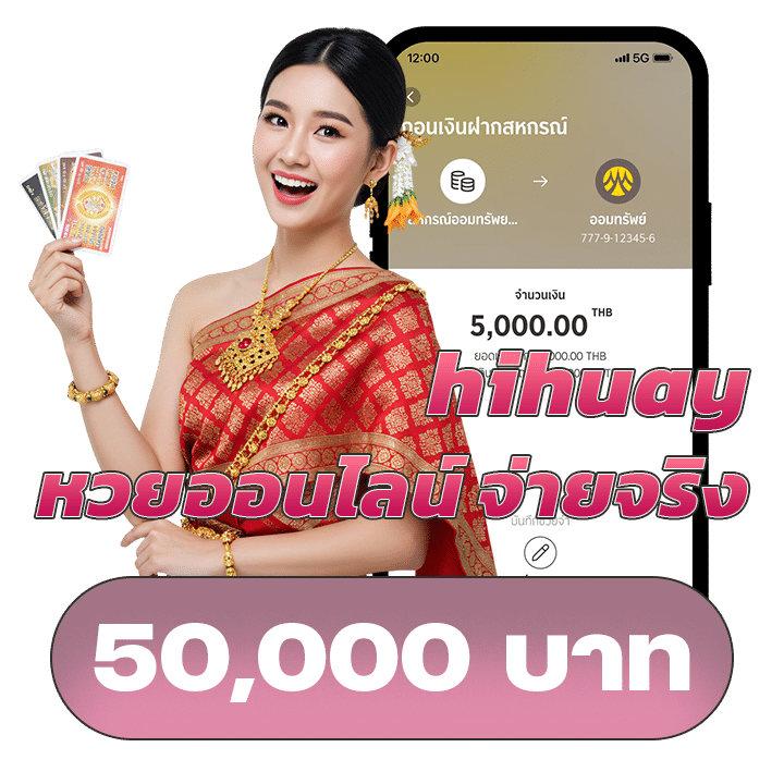 hihuay หวยออนไลน์จ่ายจริง