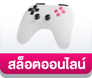 สล็อตออนไลน์