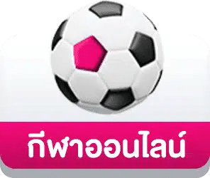กีฬาออนไลน์
