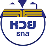 หวย ธกส.
