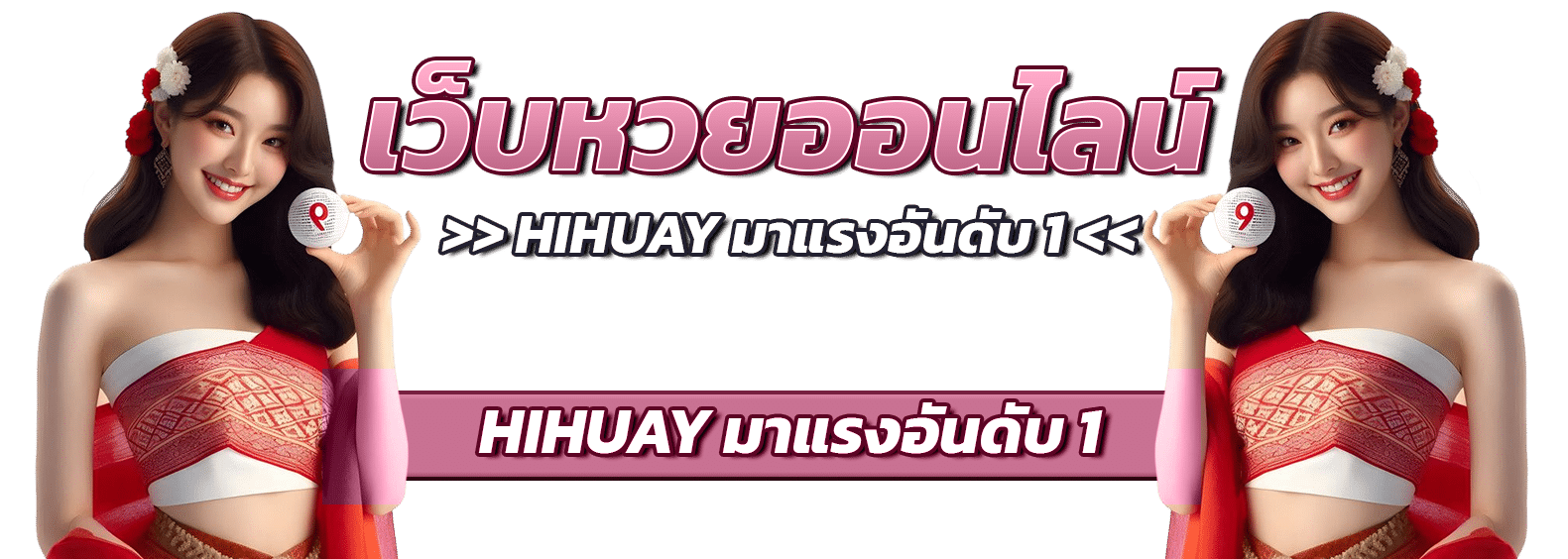 เว็บหวยออนไลน์ HIHUAY มาแรงอันดับ 1