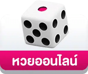 หวยออนไลน์