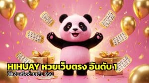 HIHUAY หวยเว็บตรง