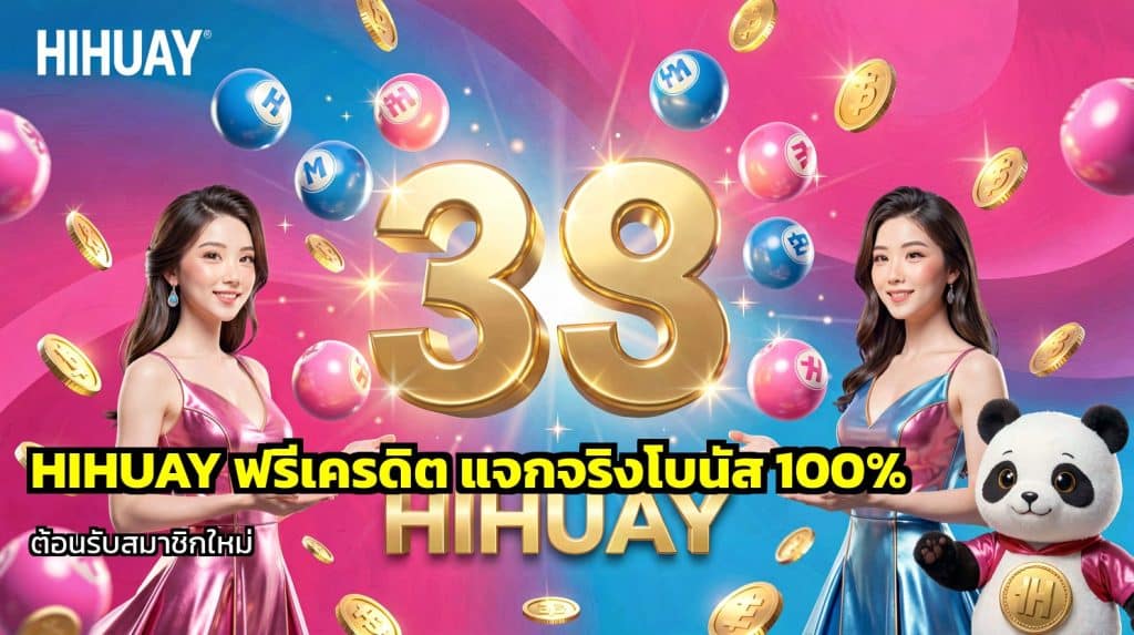 HIHUAY ฟรีเครดิต