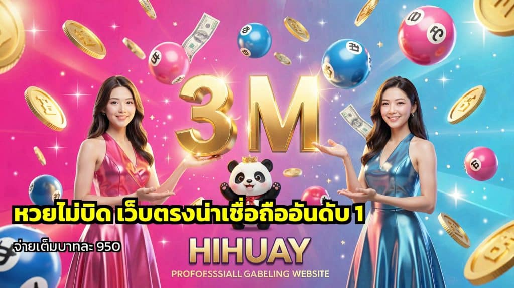 หวยไม่บิด