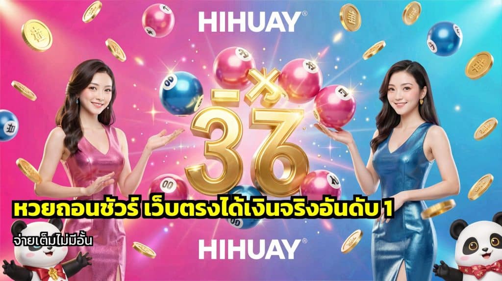 หวยถอนชัวร์
