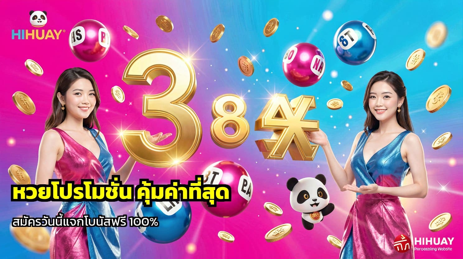 หวยโปรโมชั่น
