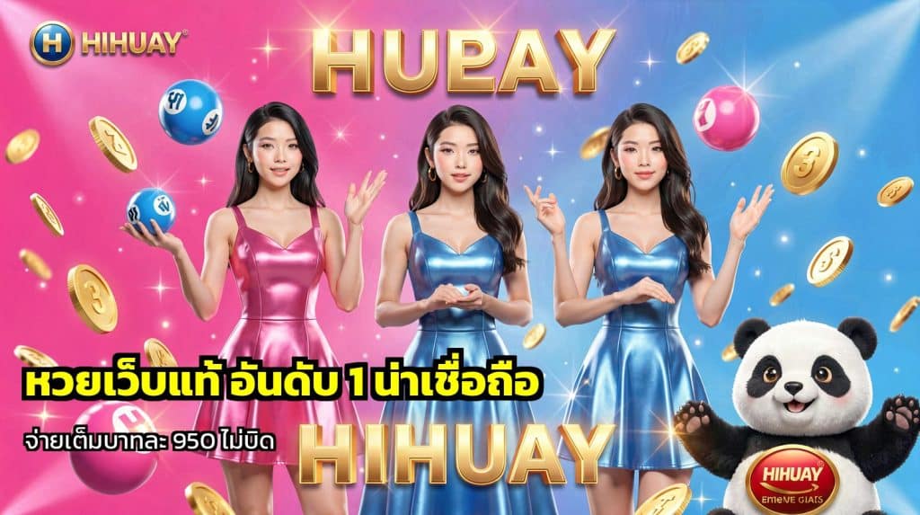หวยเว็บแท้