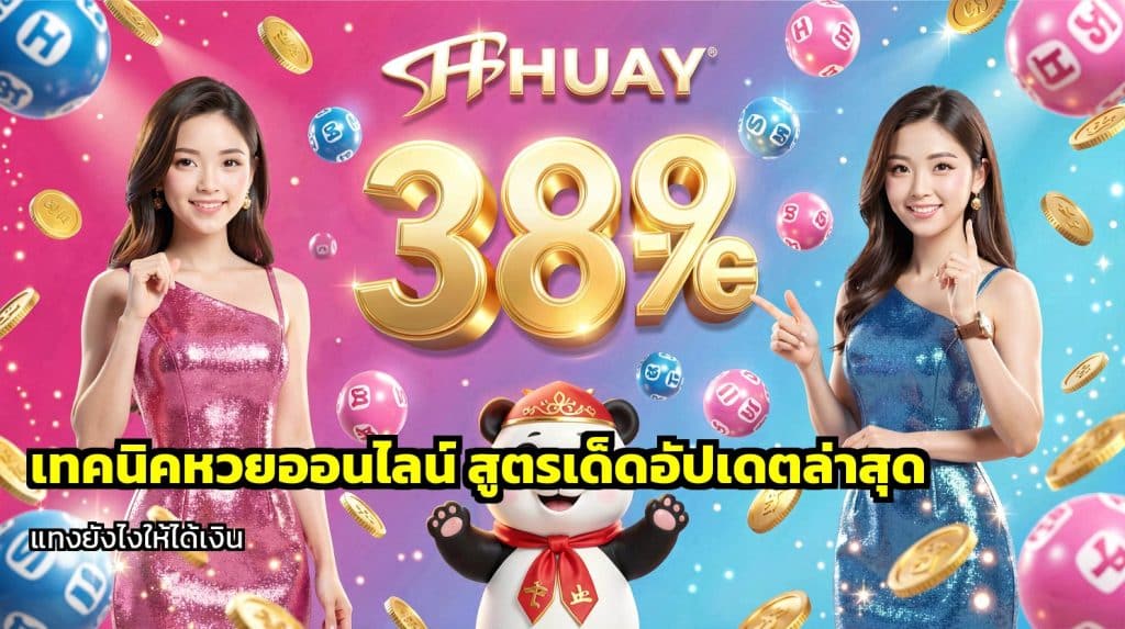 เทคนิคหวยออนไลน์