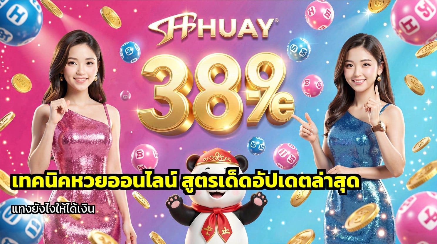 เทคนิคหวยออนไลน์